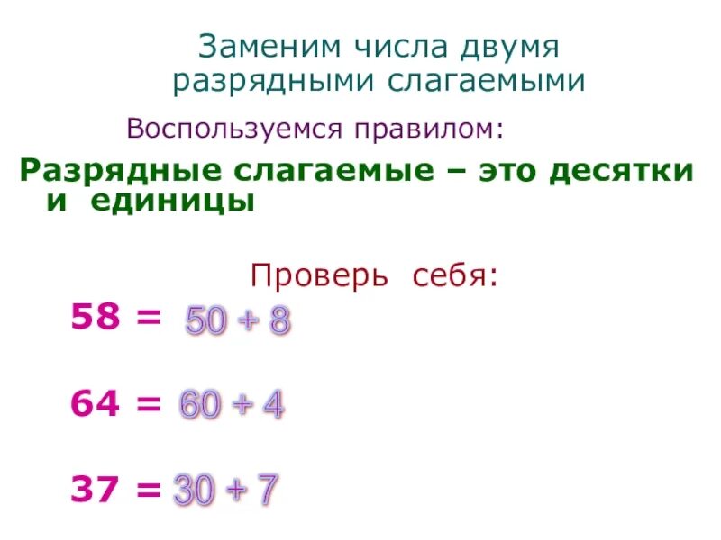 Разрядные слагаемые числа. Сумма разрядных слагаемых 2 класс. Рязрядные слагаемые число. Разрядные слагаемые что это такое 2 класс математика.