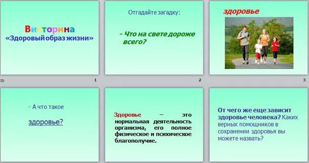 Загадка с ответом здоровье. Вопросы для викторины по ЗОЖ. Вопросы про здоровый образ жизни для детей.