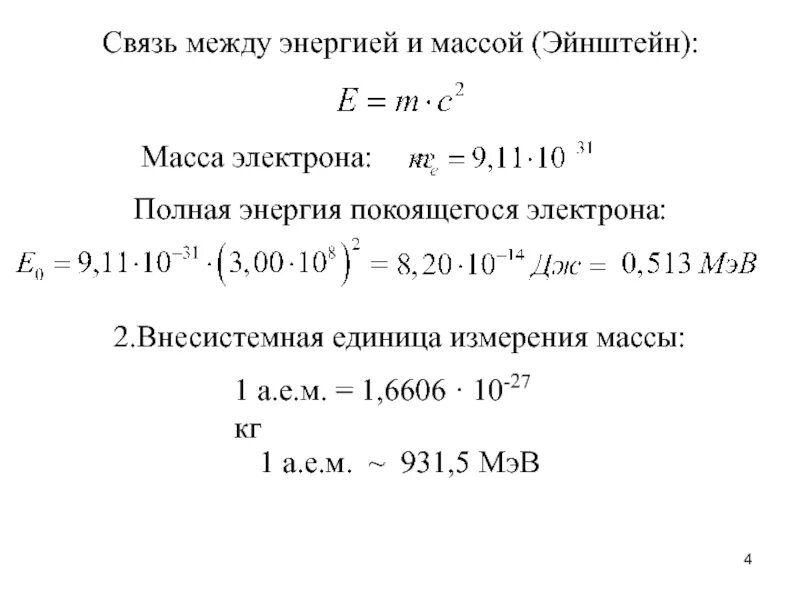 Перевод в эв. 931,5 МЭВ/А.Е.М.. 931,5 МЭВ/аем. 931 5 МЭВ что это. Энергия МЭВ.