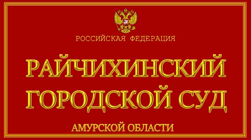 Райчихинский индустриальный техникум. Райчихинская городская больница. Райчихинский городской судебный участок. Райчихинский городской судебный участок. Райчихинский городской судебный участок.