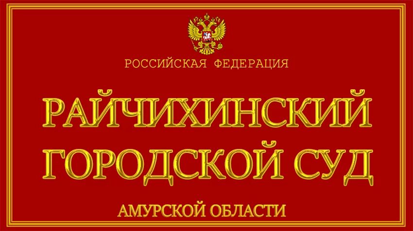 Райчихинский городской суд. Райчихинский городской суд Амурской области. Прокуратура Райчихинск. Благовещенский городской суд Амурской области. Амурская область огрн