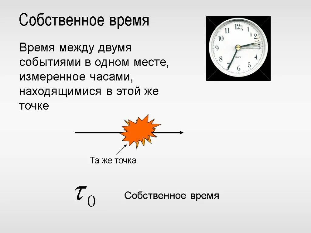 Собственное время физика. Что такое собственное время в физике. Собственное время. Промежуток собственного времени это. Километры часы в физике