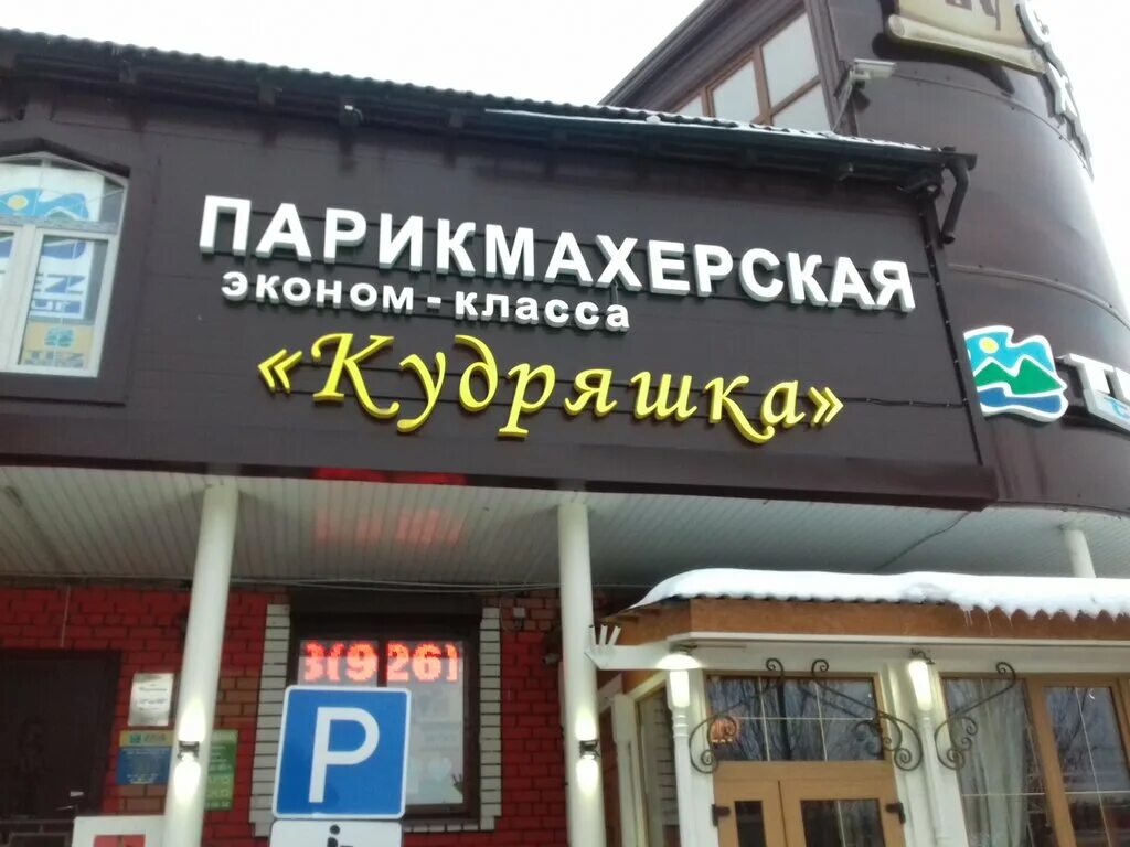 городская парикмахерская железнодорожный юбилейная 2. парикмахерская супермен митино. салон красоты железнодорожный. некрасова 8 железнодорожный салон красоты marmi. парикмахерская 5+ железнодорожный маяковского.