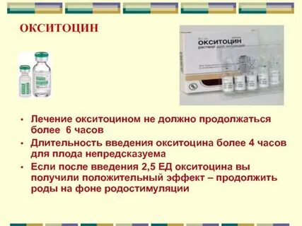 Зачем колят окситоцин после родов