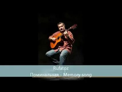 Ютуб песня память
