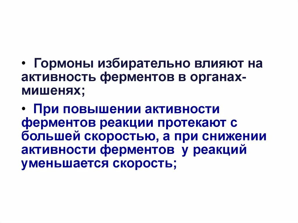 Активность ферментов снижается при. Активность ферментов и гормонов. Влияние гормонов на активность ферментов. Влияние гормонов на скорость реакции. Вещества снижающие активность ферментов.