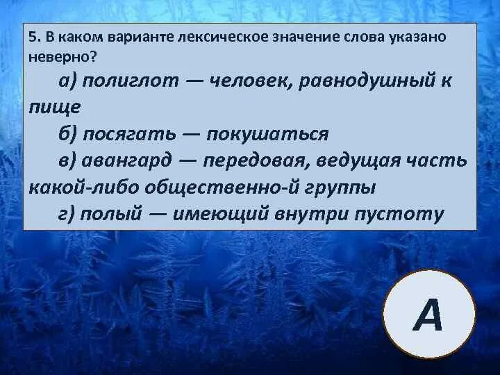 Определите лексическое значение слова пустой. В каком варианте лексическое значение слова указано неверно. Авангард значение слова. Аванград значение слова. Лексическое значение слова Авангард.