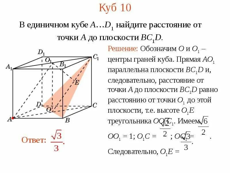 Найти расстояние от точки м0 до плоскости. В единичном кубе a d1 найдите расстояние от точки a до прямой a1c.. как найти расстояние от точки до плоскости заданной уравнением. в единичном кубе а д1 найдите расстояние от точки до плоскости. в единичном кубе abcda1b1c1d1 найдите расстояние от точки b до плоскости acd1.