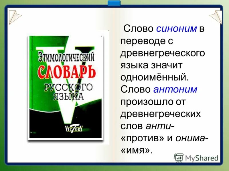 параллельные и одноименные тональности. утверждения в одноименном рассказе\. значение величин. мажорные и минорные гаммы. история в переводе с древнегреческого означает.