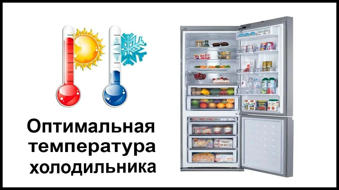 Температура в холодильниук. Температура в холодильнике. Ьемпертврца в холодильнике. Холодильник с морозильной камерой.
