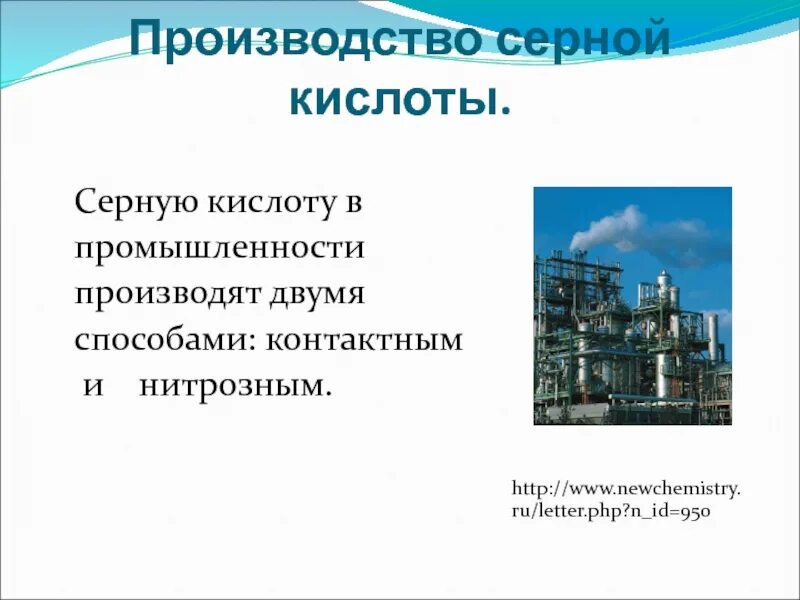 Производства кислот в россии. Производство серной кислоты. Производство серной кислоты в промышленности. Завод серной кислоты. Нитрозный способ производства серной кислоты.