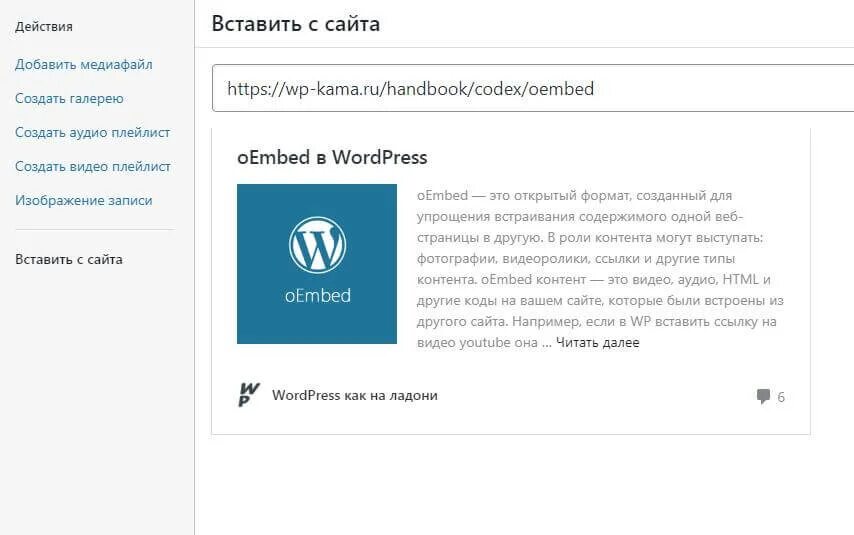 oEmbed в WordPress - Кодекс