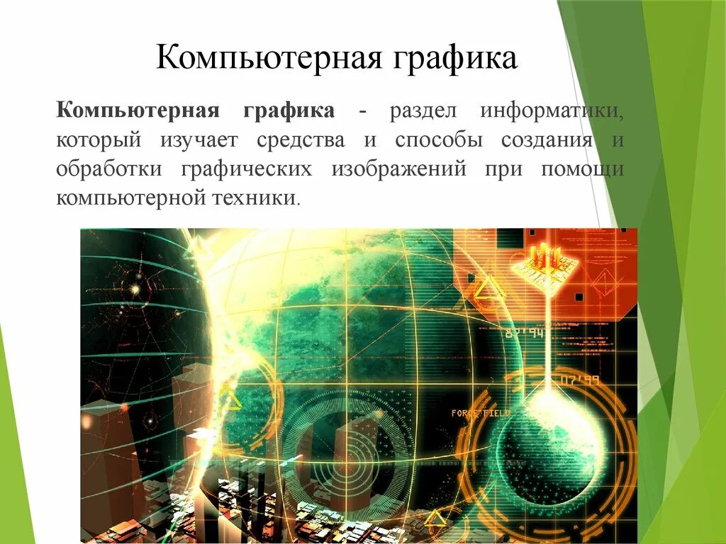 Что собой представляет компьютерная графика набор файлов. Компьютерная графика это в информатике. что собой представляет компьютерная графика?. компьютерная графика презентация. компьютерная графика на пэвм.
