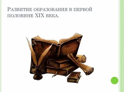 Книги первой половины 19 века