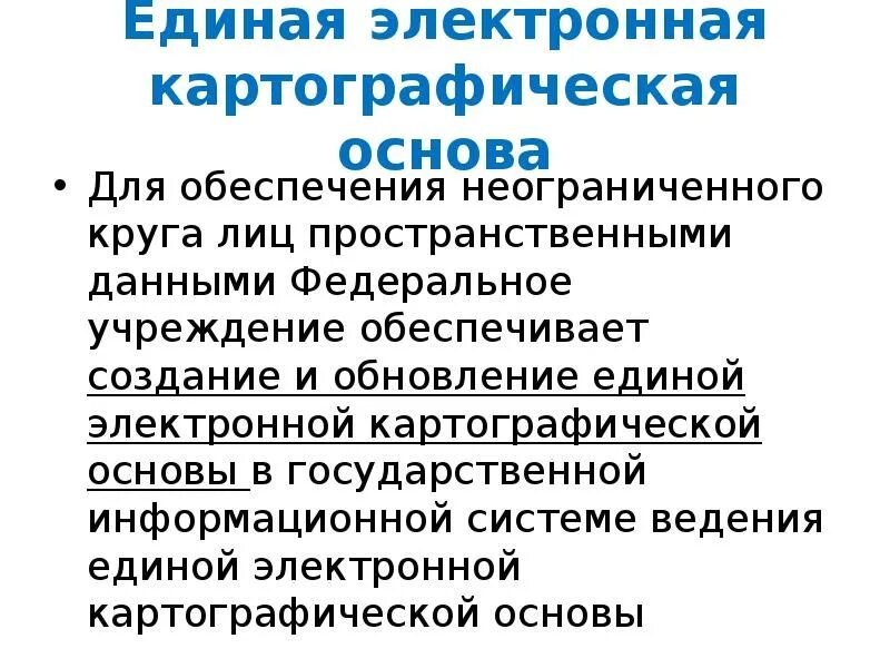 Неограниченный круг субъектов. Единая электронная картографическая основа. Цифровая картографическая основа. Единая электронная картографическая основа кратко. Картографическая основа Россия.