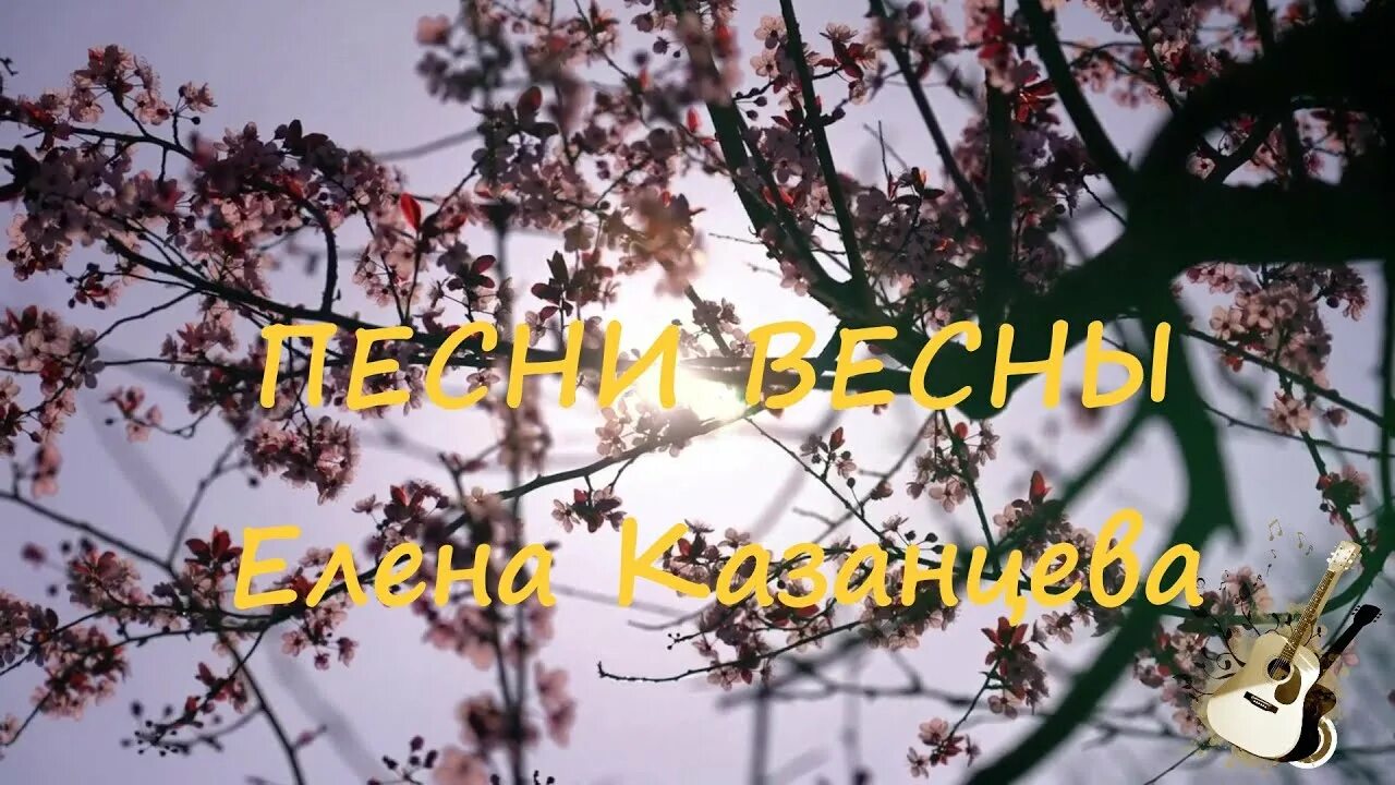 Музыка весны 2023. Весенняя песнь. Весенняя музыка.