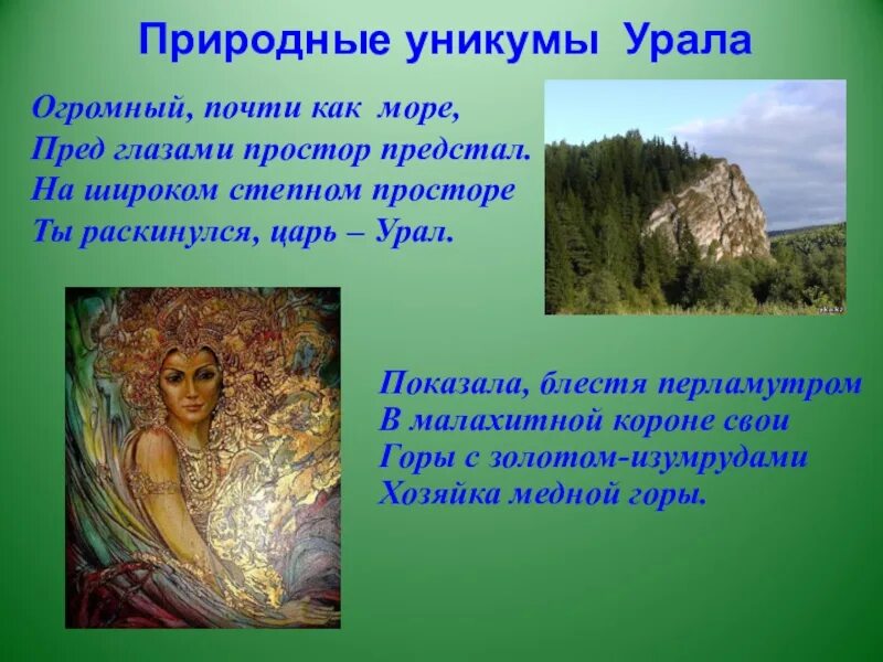 Расскажите о природных уникумах урала какие. Природные Уникумы Приполярного Урала. Природные Уникумы Урала 8 класс география. Природные Уникумы Урала презентация. Доклад Уникумы Урала.