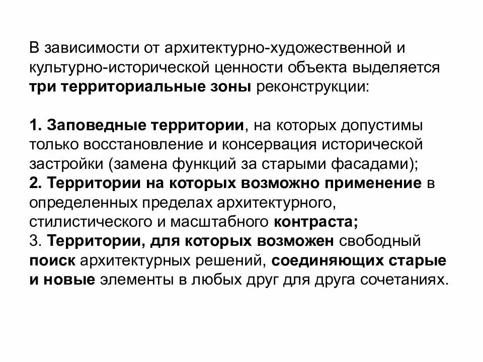 В зависимости от объекта выделяют. Восстановление и консервация исторической застройки. исторические ценности. ценность объекта.