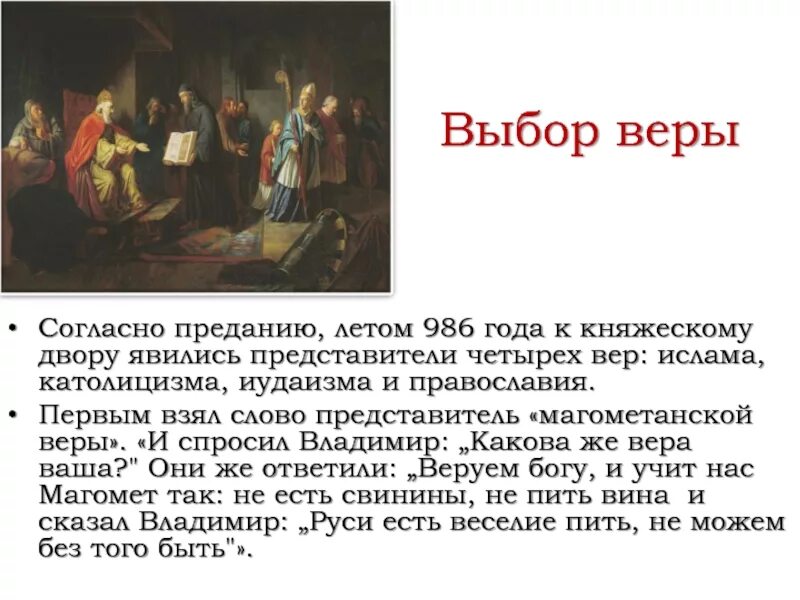 Выбор веры владимиром кратко. Выбор веры на руси. выбор веры кратко. владимир святой выбор веры крещение руси. выбор веры крещение руси кратко.