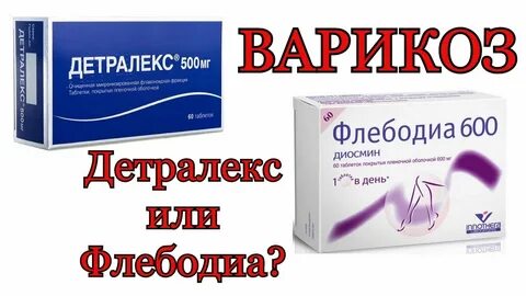 Детралекс аналог флебодиа