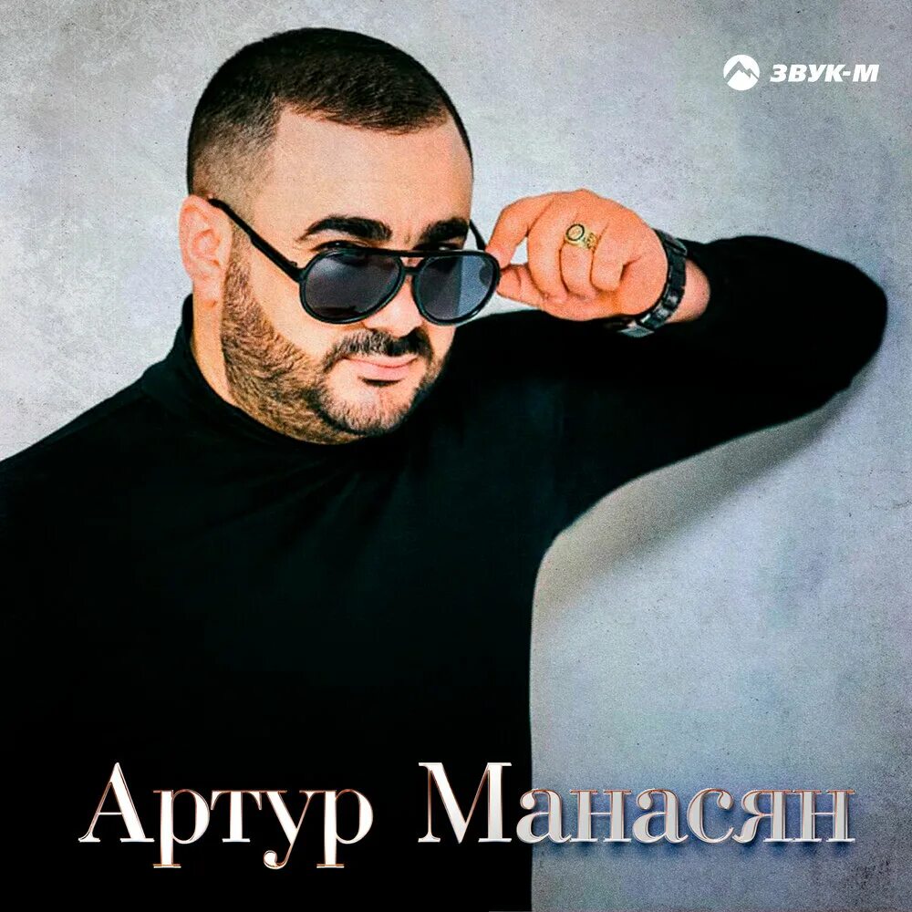 Песни артура армянина. Песни артура армянина. Популярные армянские певцы 2022. Песни артура армянина. Популярные армянские певцы 2022.
