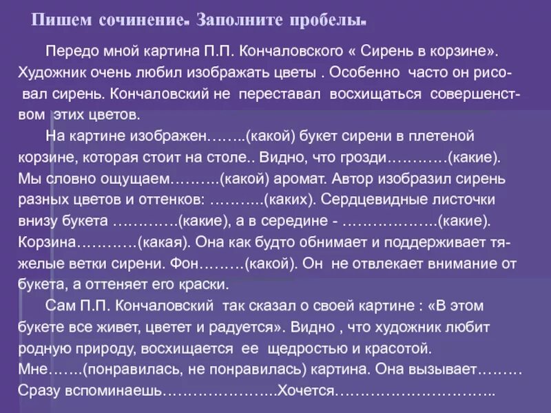 Русский язык сочинение сирень в окне. Описание по картине п Кончаловский сирень в корзине. П. Кончаловский «сирень в корзине». (1933 Год). Описание по картине п п Кончаловского сирень в корзине.