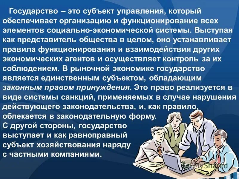 Субъект управления. Государство как субъект управления. Государство как главный субъект социального управления. Государство как субъект управления общественными процессами.