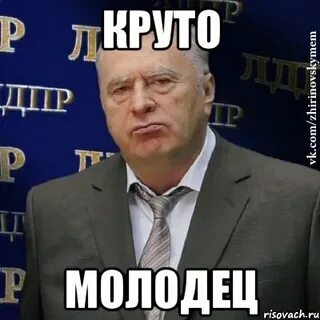 Молодец мем