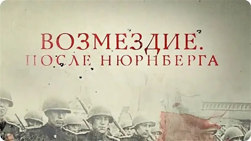 нюрнберг возмездие