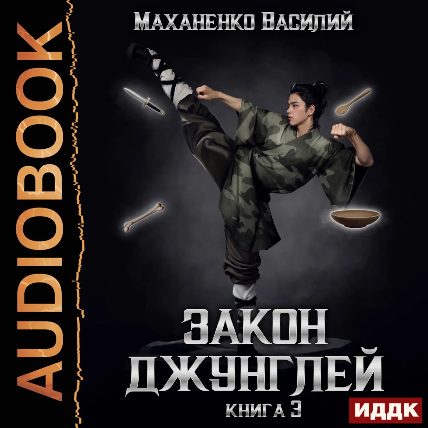 Маханенко закон джунглей аудиокнига слушать. Маханенко закон джунглей аудиокнига слушать. Маханенко второй шанс. Книга василия ажажизнаем неопознанное. Джунгли реальная история йосси гинсберг.