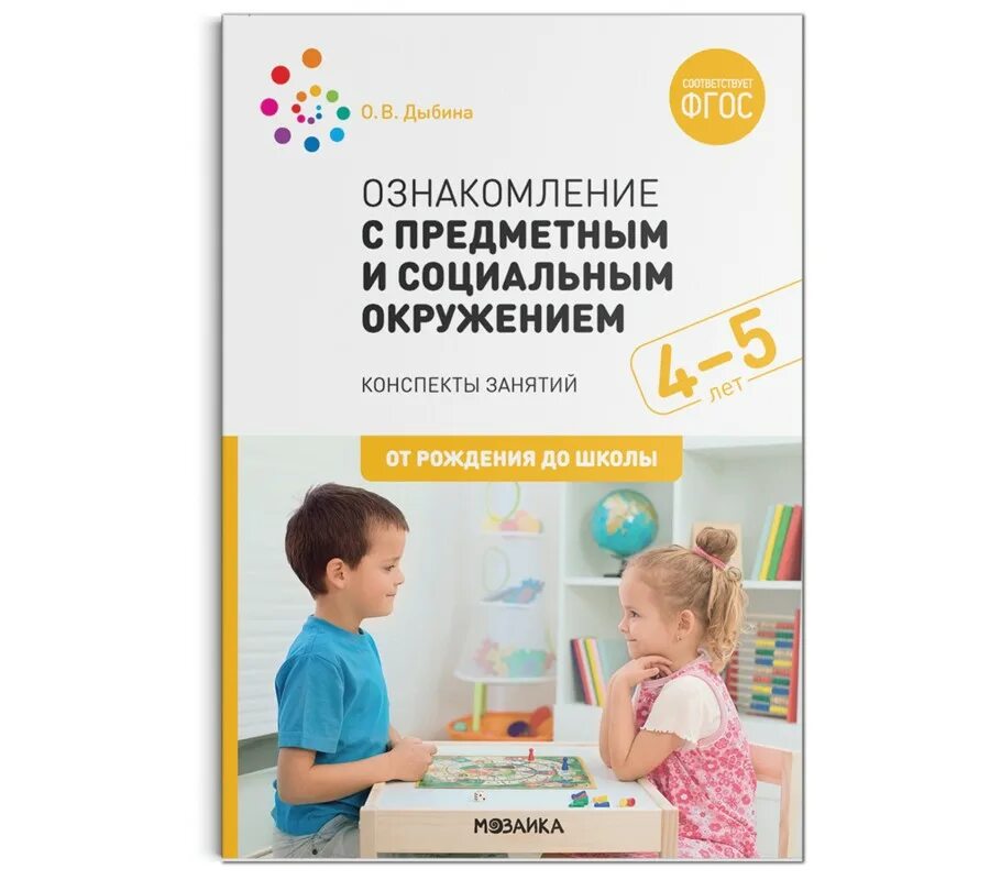 дыбина о в ознакомление с предметным и социальным окружением 2-3. ребенок и окружающий мир 2-3 года дыбина. дыбина ознакомление с предметным и социальным окружением. дыбина «ознакомление с предметным и со-циальным окружением». дыбина 2 3 года.