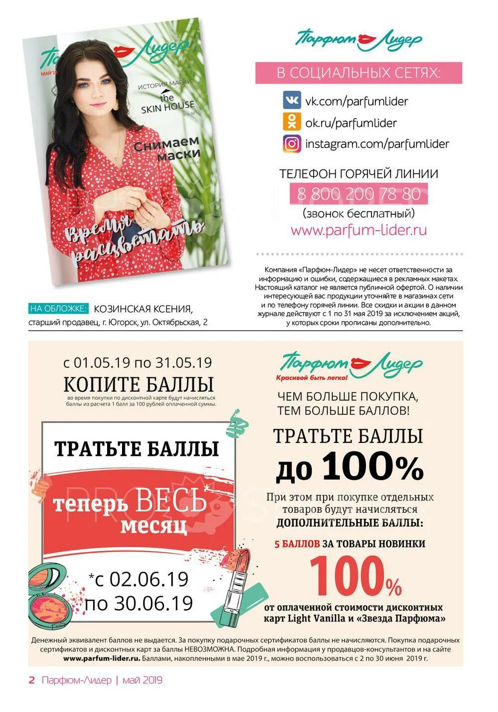 Парфюм лидер нефтеюганск. Парфюм лидер работа. Парфюм лидер. Парфюм лидер омск каталог. Парфюм лидер работа.