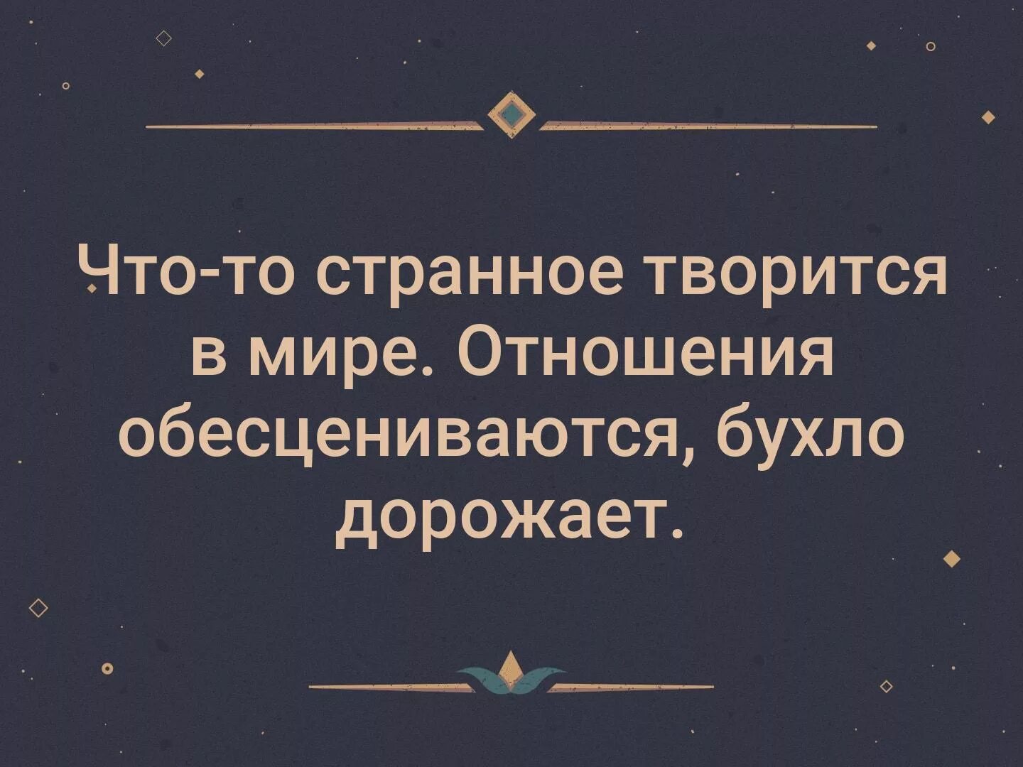 Творится странное. Что-то странное творится в мире. Странные отношения. Как обесцениваются отношения. Цитаты как обесцениваются отношения.