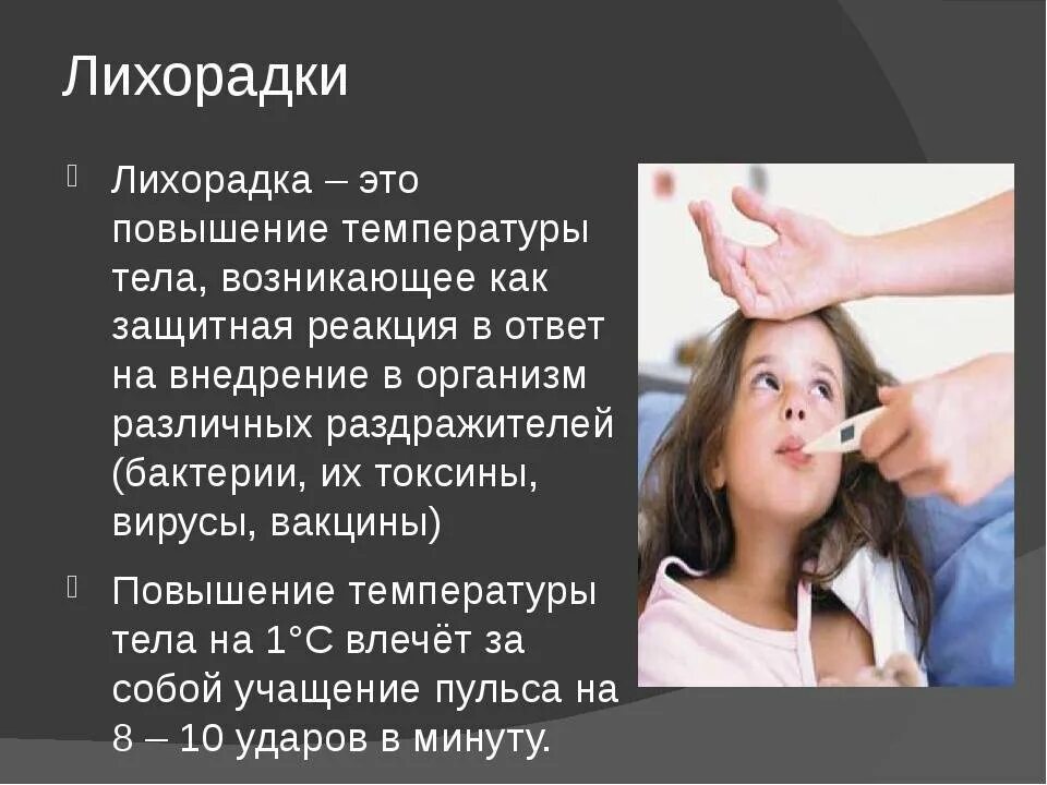 Лихорадочное состояние это