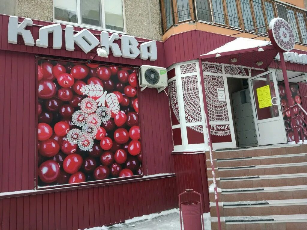 Клюква интернет магазин. Клюква Тюмень. Широтная 126 Тюмень. Клюква Новокузнецк. Клюква, Владикавказ, улица Кутузова.