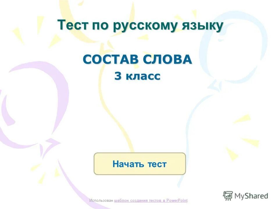 3 класс контрольные работы состав слова. Проверочная работа по русскому языку состав слова. Тест зачет по русскому языку 3 класс состав слова. Тест по русскому языку состав слова. Проверочная работа по русскому 3 класс состав слова.