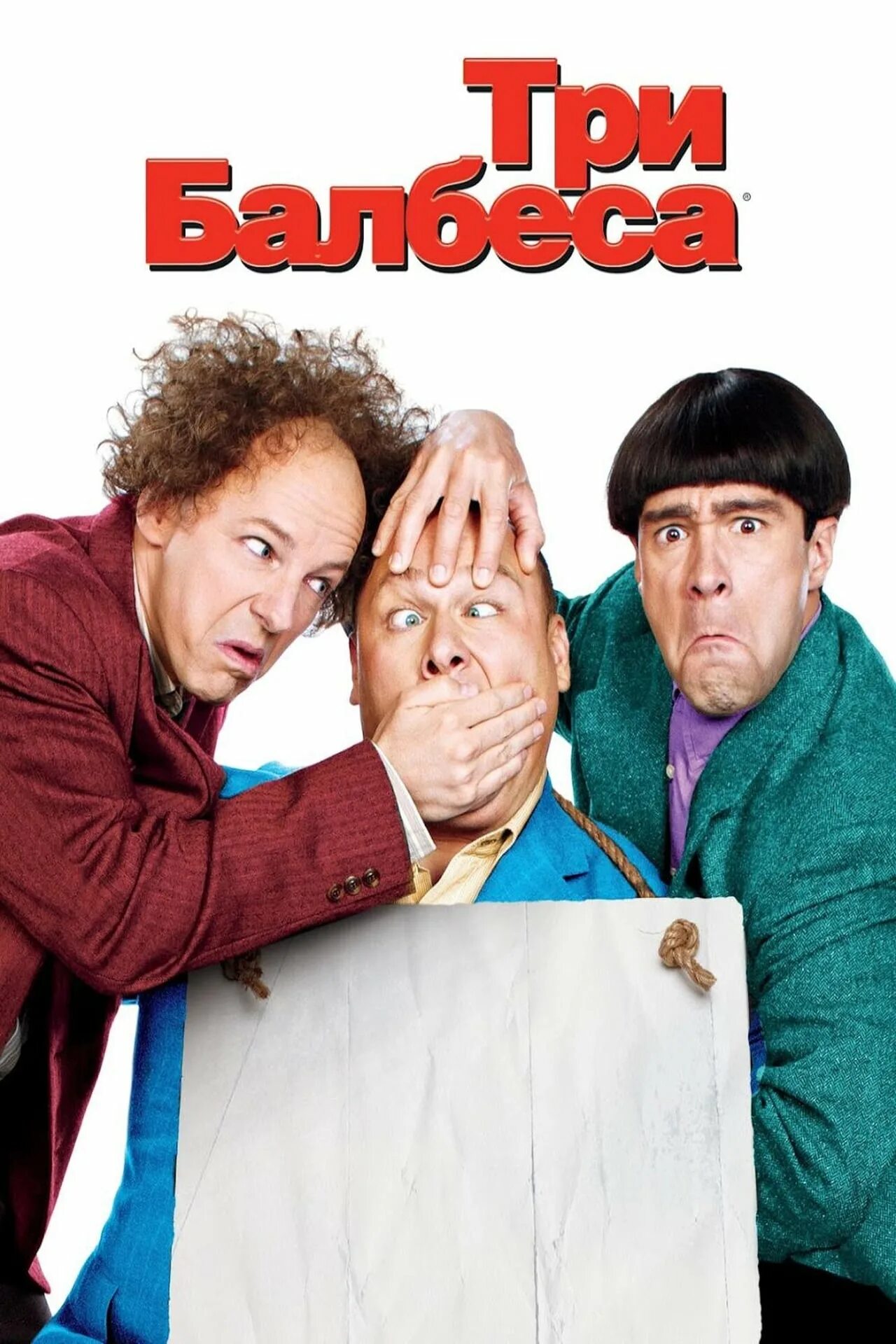 Три балбеса 2012. Три балбеса / the three stooges / 2012 ). Три балбеса 2012 монашка.