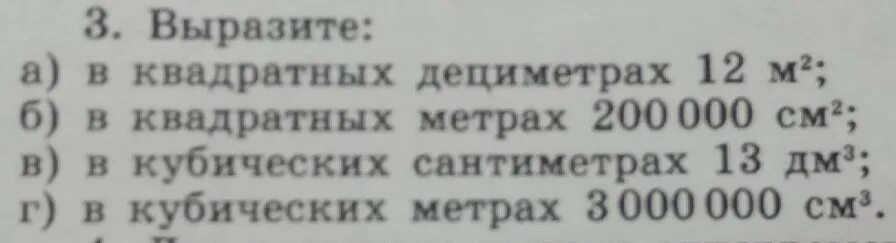 Выразите квадратные метры в квадратных сантиметрах. Вырази в квадратных метрах. выразить в квадратных метрах. выразить в квадратных дециметрах. выразить в квадратных метрах 200000 квадратных сантиметров.