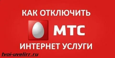 Убери мтс