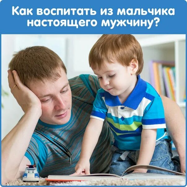 Воспитали пацана. Мальчик и отец воспитание. Правило воспитания мальчиков. Воспитание сына. Воспитать настоящего мужчину.