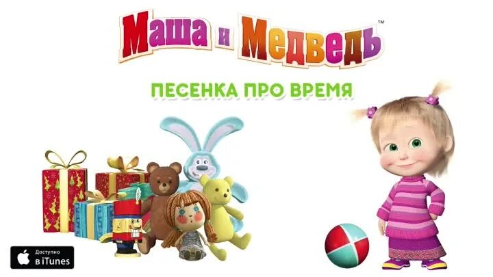 Маша и медведь песни ремикс. Песня маши про время. Песня маши про время. Маша и медведь маша. Маша и медведь песни.