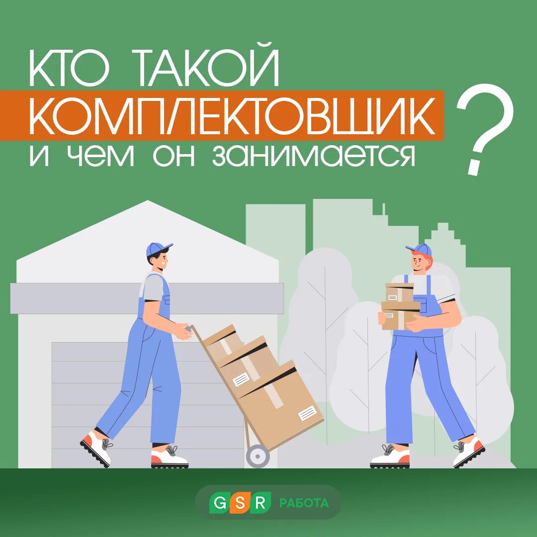 Гср работа. Gsr работа. комплектовщик gsr. gsr работа казань. gsr работа форма.
