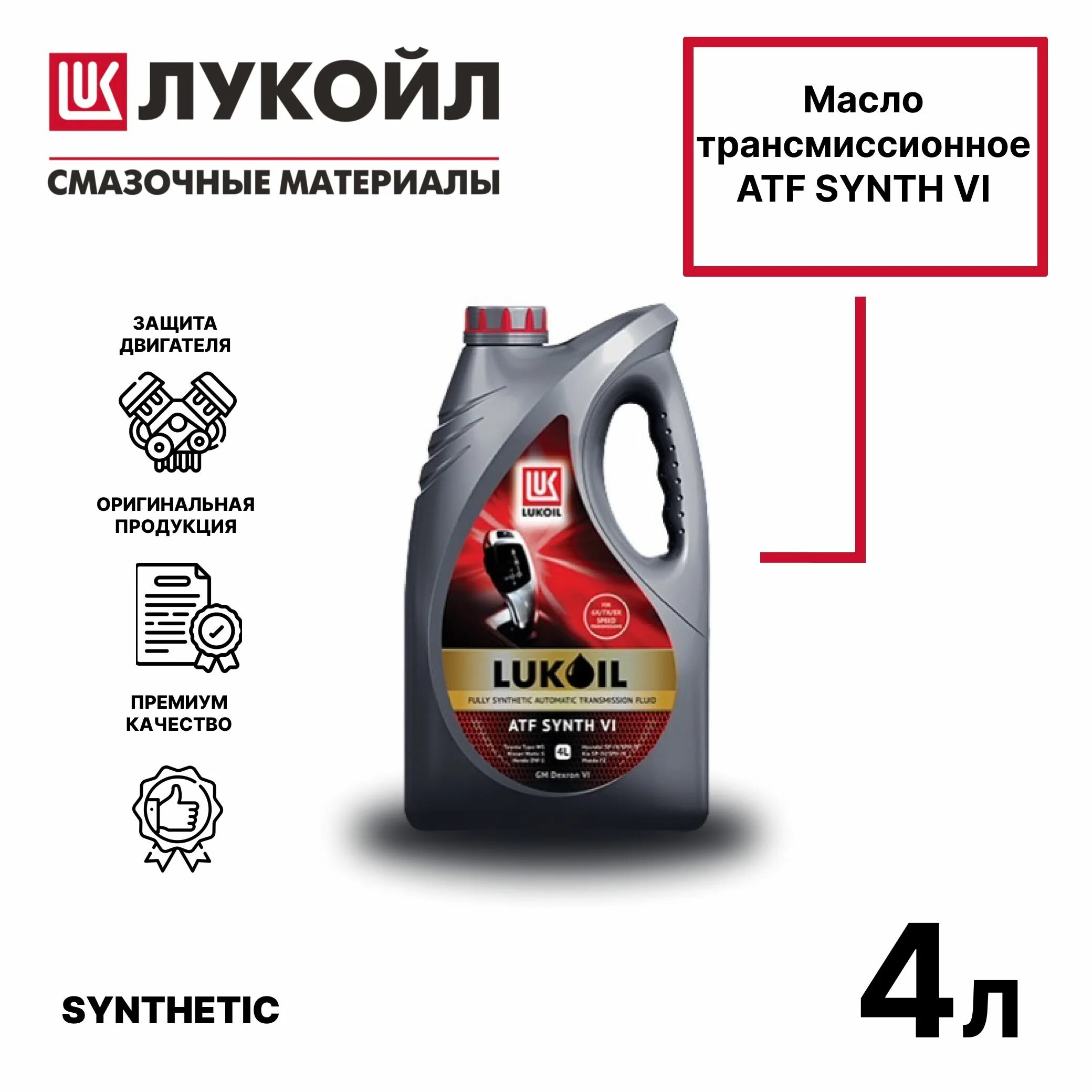 Atf synth vi. Лукойл ATF Synth vi. Трансмиссионное масло CVTF НК.4л Lukoil 3146925. Lukoil ATF Synth 6 216. 3141993 Лукойл.