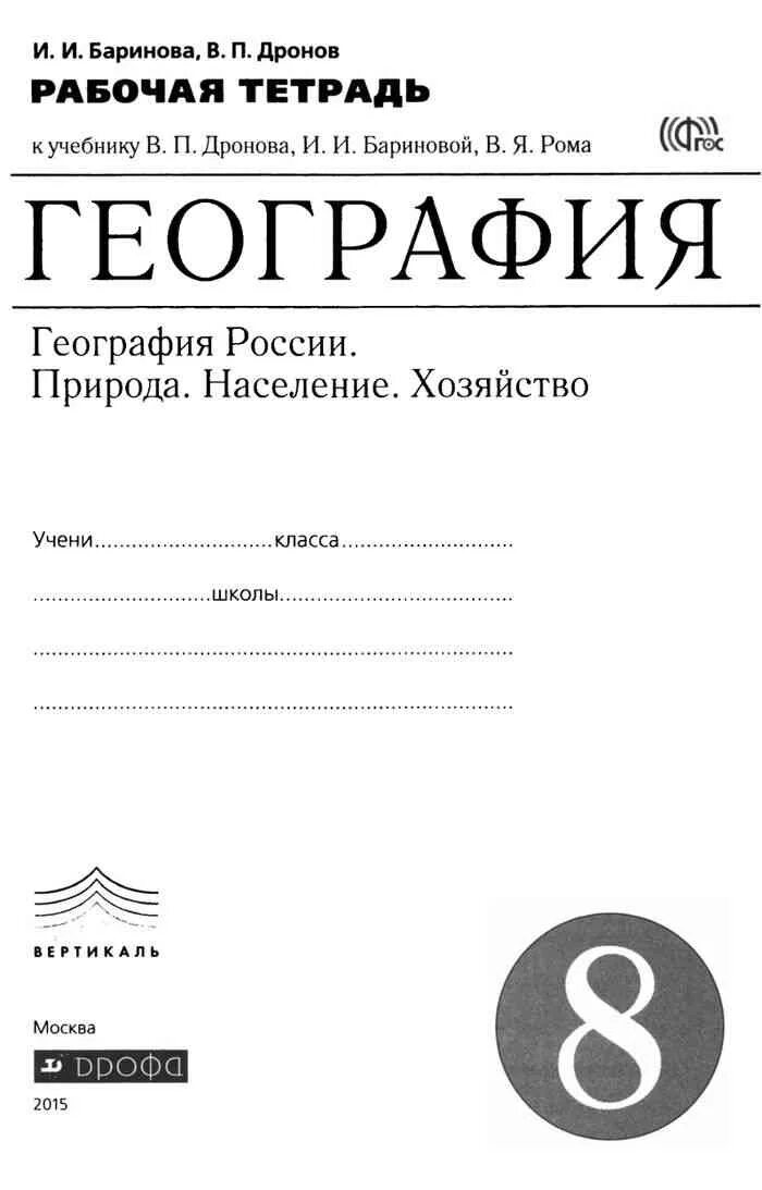 Рабочая тетрадь по географии 8 класс дронов. География 8 класс р.т. Баринова. Рабочая тетрадь по географии 8 класс Баринова. Контурные карты по географии 8 класс к учебнику Баринова дронов.