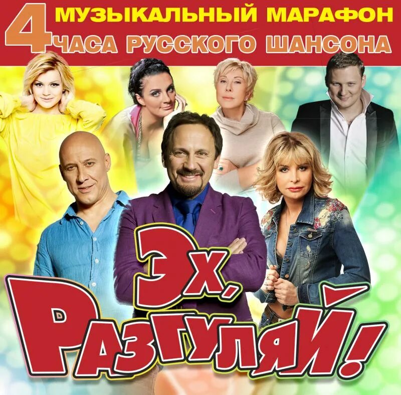 Песни эх разгуляй