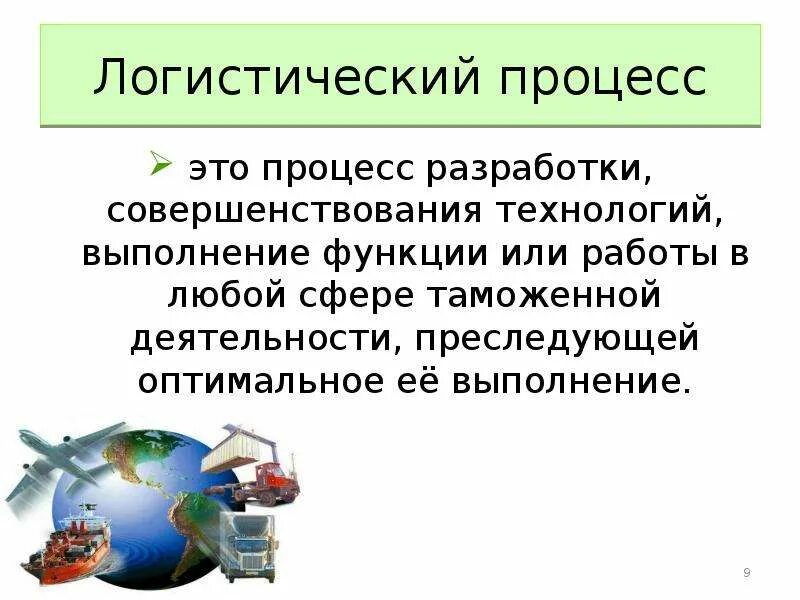 Логистические процессы. Логистические процессы