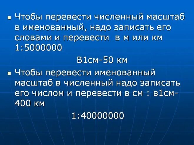 В масштабе русском языке. Как перевести численный масштаб в именованный. Перевести числовой масштаб в именованный. Перевести масштаб из численного в именованный. Переведите масштаб из именованного в численный.