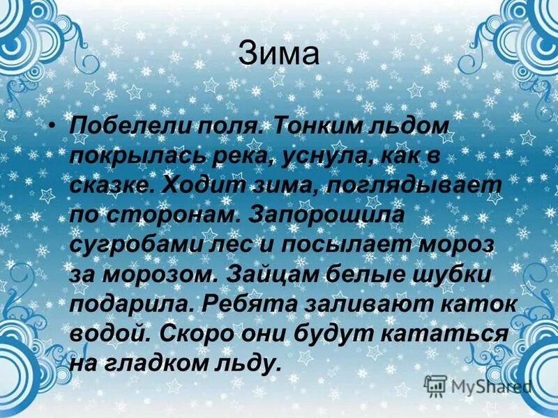 Скоро вся река покроется льдом подлежащее и сказуемое. Побелели поля и пригорки. Побелели поля и пригорки. Тонким льдом покрылась река сказуемое. Зимой река покрылась льдом диктант.