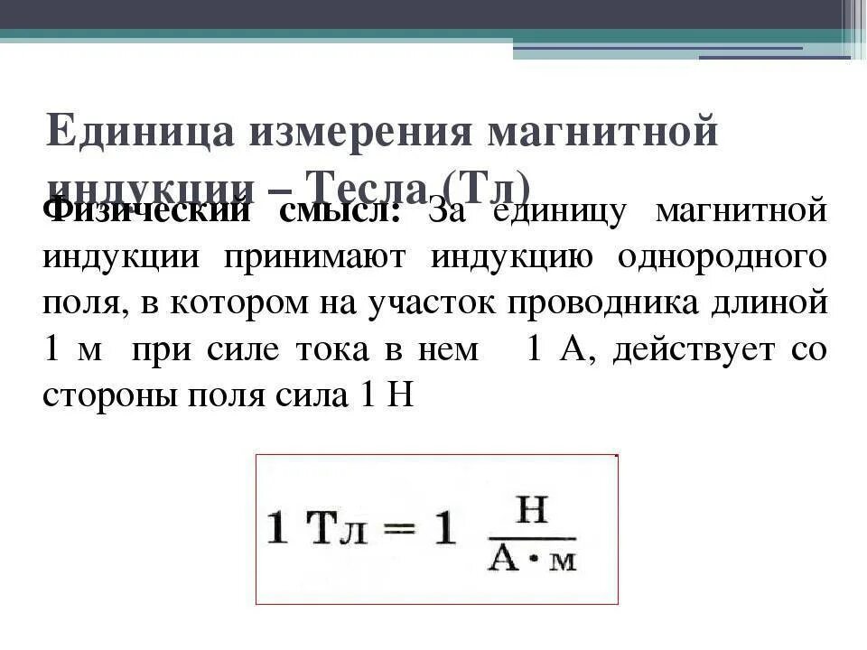 Модуль вектора магнитной индукции определяется формулой. Вектор магнитной индукции единица измерения. Единийаи измерения молуоя вектора магнннй рнлукции. Индукция магнитного поля единица измерения. Единицы измерения мсгнитнаяииндукция.