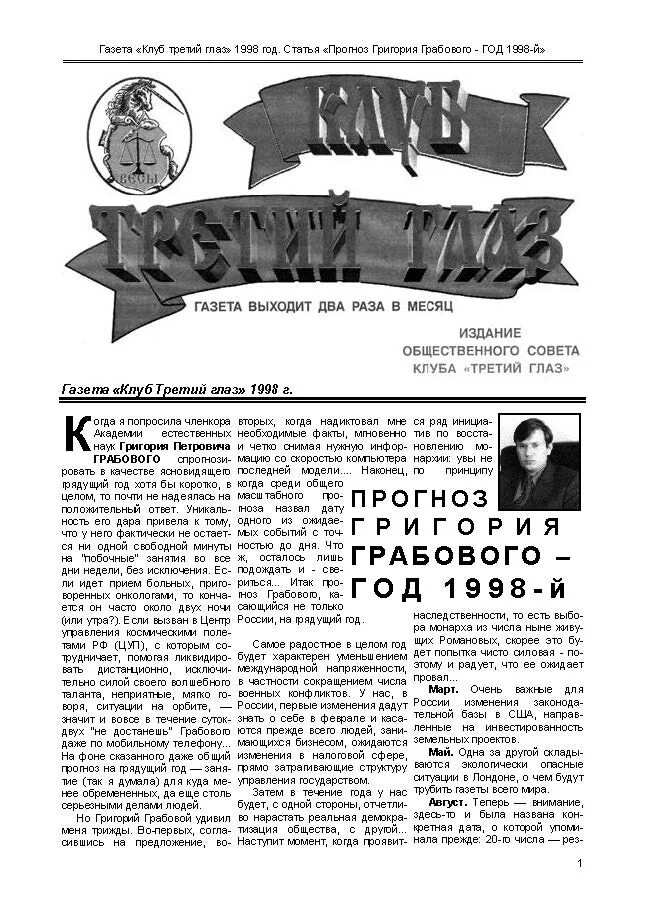 Газета 1998 года. Предсказания в газете 1998 год. Грабовой г. п..